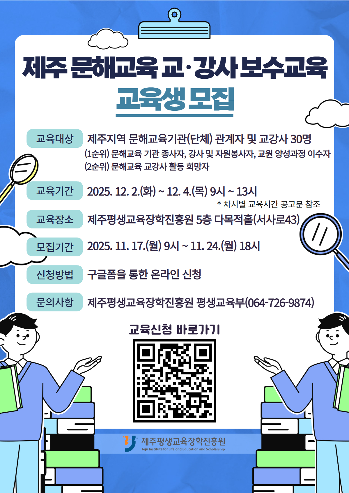 2025 제주 문해교유 교·강사 보수교육 교육생 모집