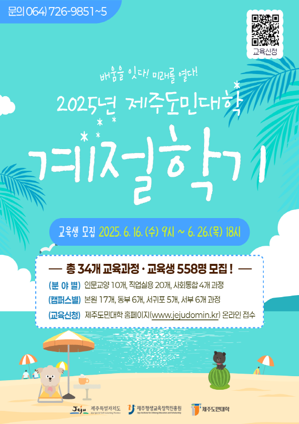 2025년 제주도민대학 계절학기 정규 교육 과정 교육생 모집(웹포스터)