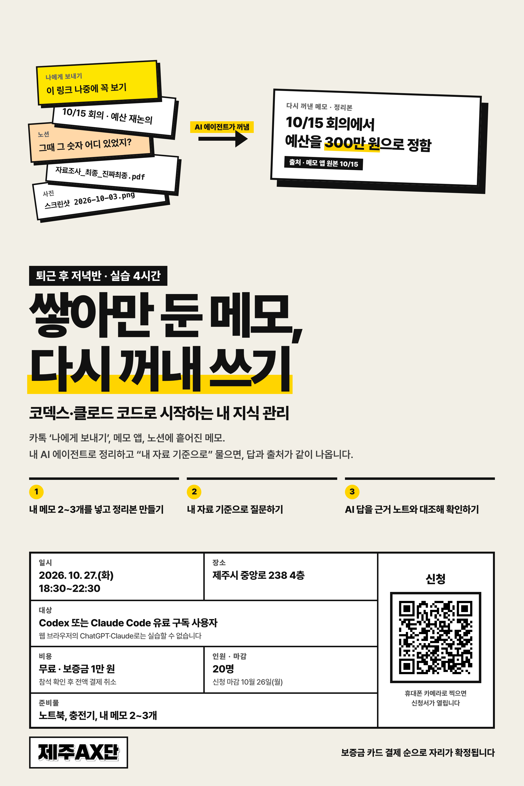 쌓아만 둔 메모, 다시 꺼내 쓰기 포스터 (클릭하면 신청서가 열립니다)