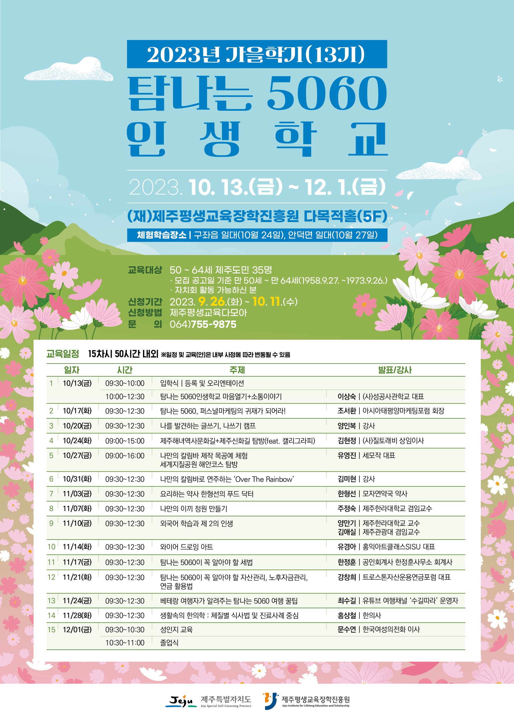 2023년 탐나는 5060인생학교 가을학기(13기) 수강생 모집 안내
